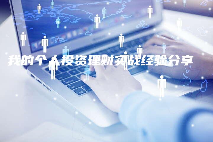 我的个人投资理财实战经验分享
