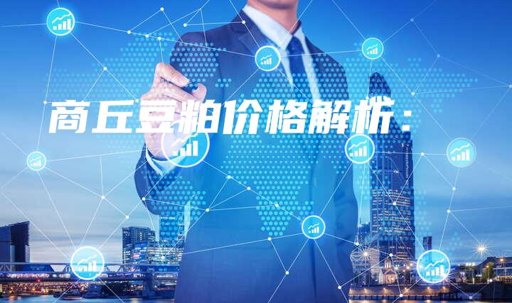 商丘豆粕价格解析：