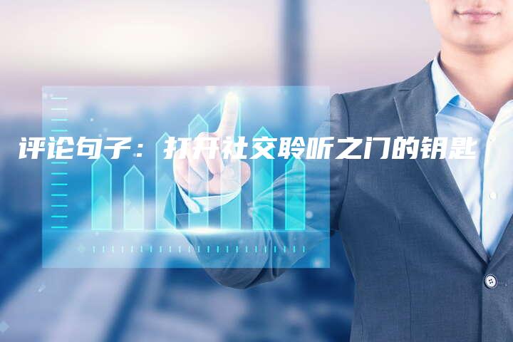 评论句子：打开社交聆听之门的钥匙