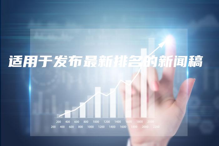 适用于发布最新排名的新闻稿