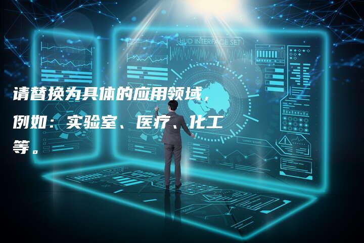 请替换为具体的应用领域，例如：实验室、医疗、化工等。