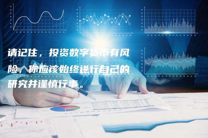 请记住，投资数字货币有风险，你应该始终进行自己的研究并谨慎行事。