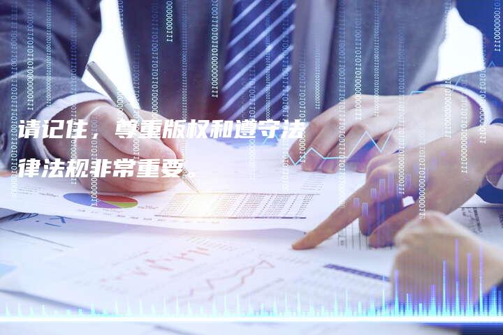 请记住，尊重版权和遵守法律法规非常重要。