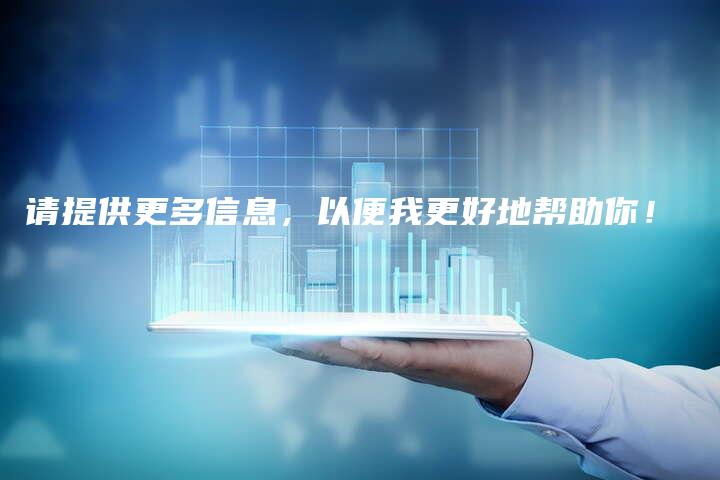 请提供更多信息，以便我更好地帮助你！