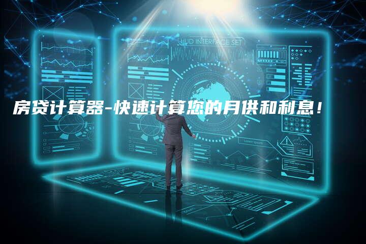 房贷计算器-快速计算您的月供和利息!