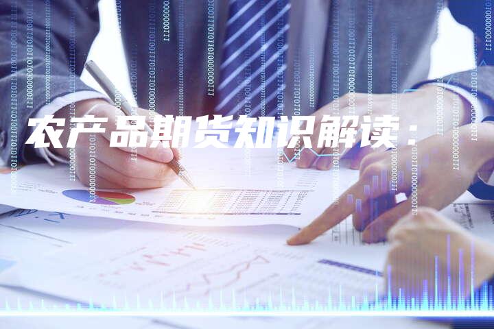 农产品期货知识解读：