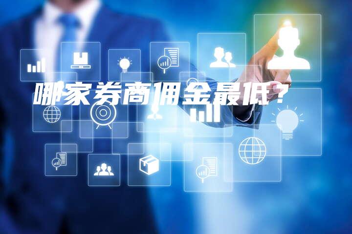 哪家券商佣金最低？