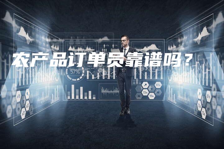农产品订单员靠谱吗？
