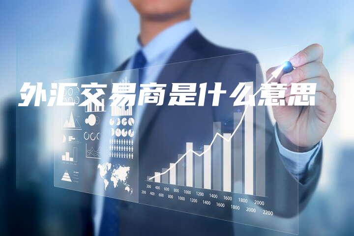 外汇交易商是什么意思