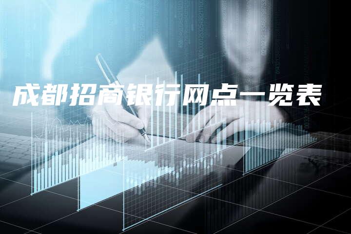 成都招商银行网点一览表