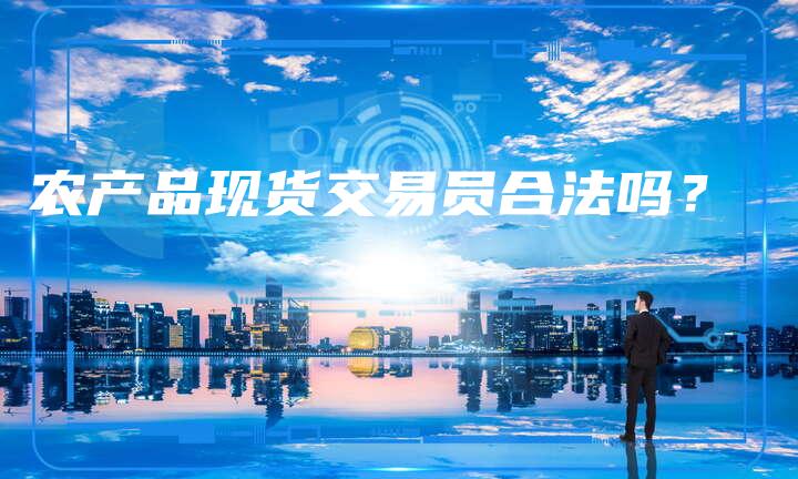 农产品现货交易员合法吗？