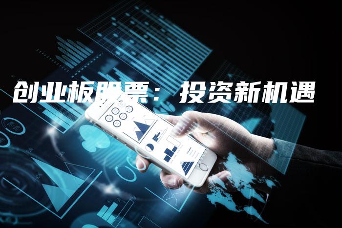 创业板股票：投资新机遇