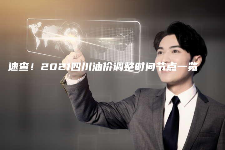 速查！2021四川油价调整时间节点一览