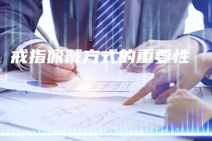戒指佩戴方式的重要性