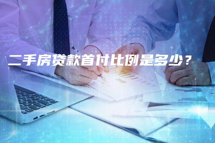 二手房贷款首付比例是多少?-中小企业网