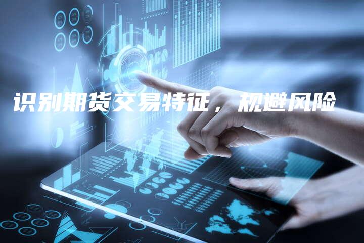 识别期货交易特征，规避风险