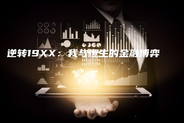 逆转19XX：我与恒生的金融博弈