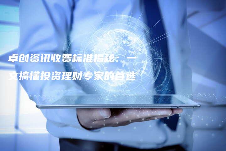 卓创资讯收费标准揭秘：一文搞懂投资理财专家的首选