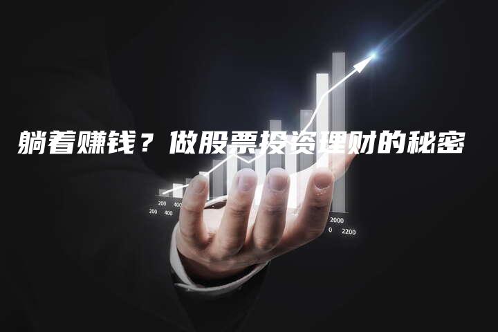 躺着赚钱？做股票投资理财的秘密
