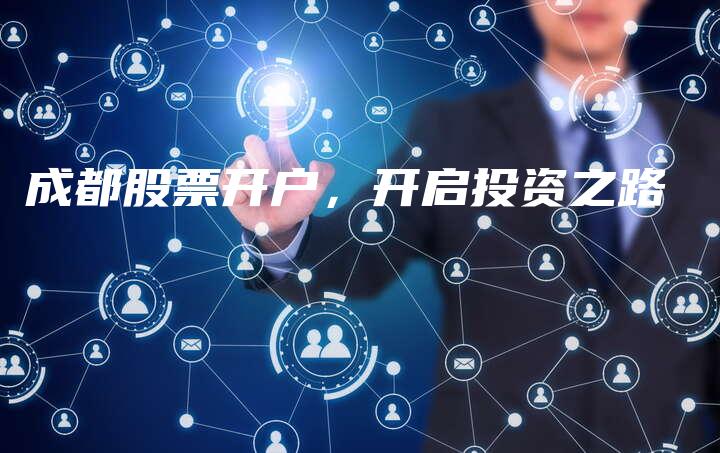成都股票开户，开启投资之路