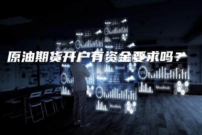 原油期货开户有资金要求吗？