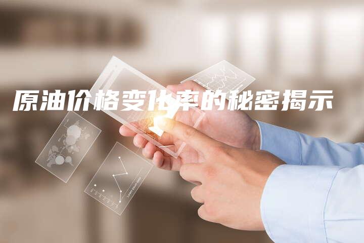 原油价格变化率的秘密揭示