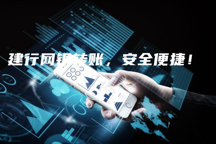 建行网银转账，安全便捷！