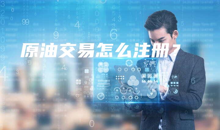 原油交易怎么注册？