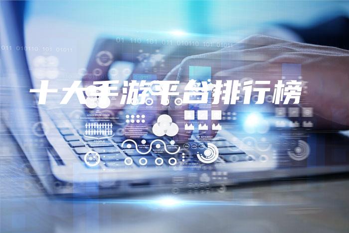 十大手游平台排行榜