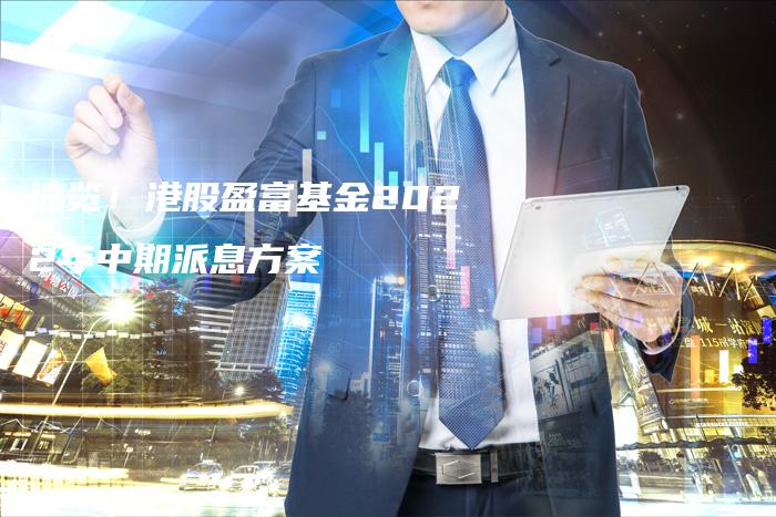 速览！港股盈富基金2022年中期派息方案