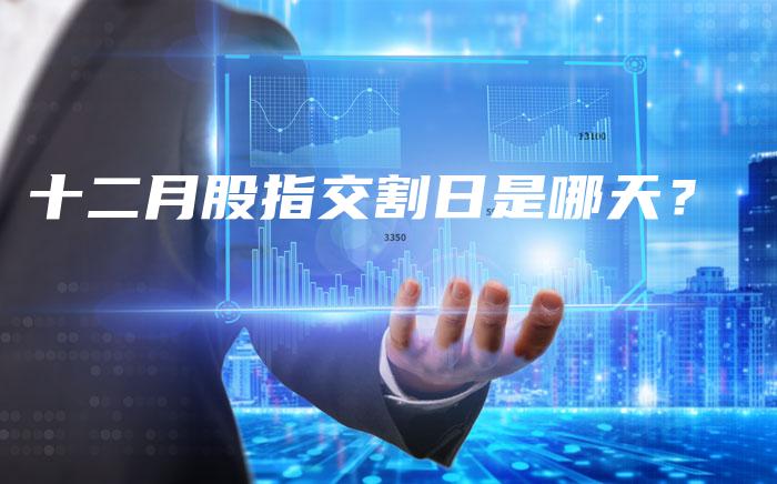 十二月股指交割日是哪天？