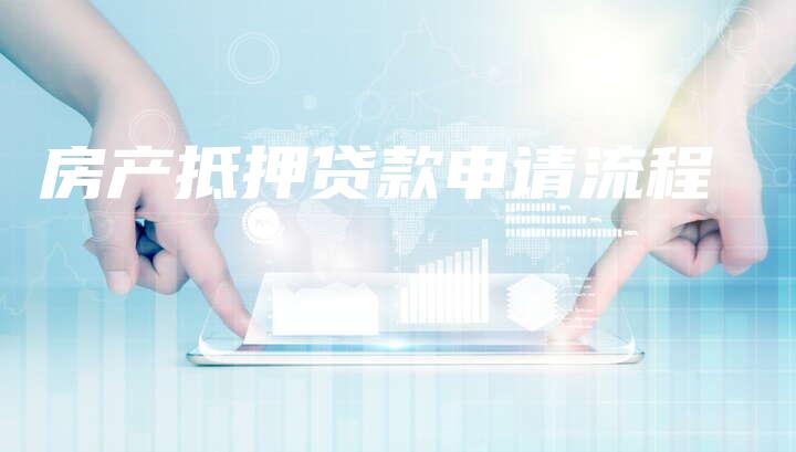 房产抵押贷款申请流程