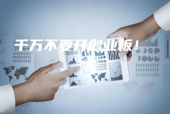 千万不要开创业板！