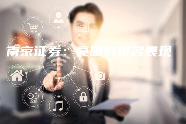 南京证券：亮眼的排名表现