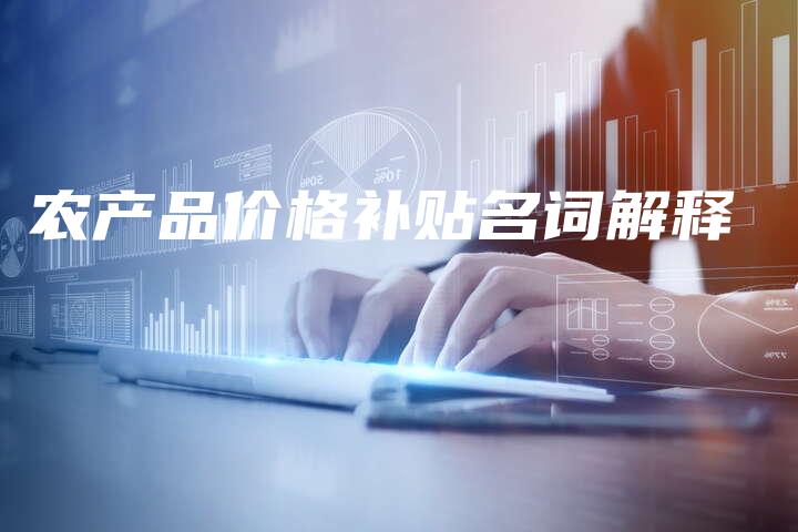 农产品价格补贴名词解释