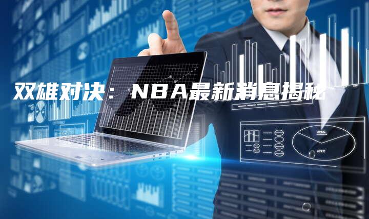 双雄对决：NBA最新消息揭秘
