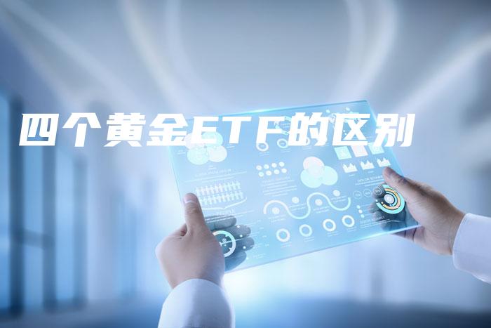 四个黄金ETF的区别