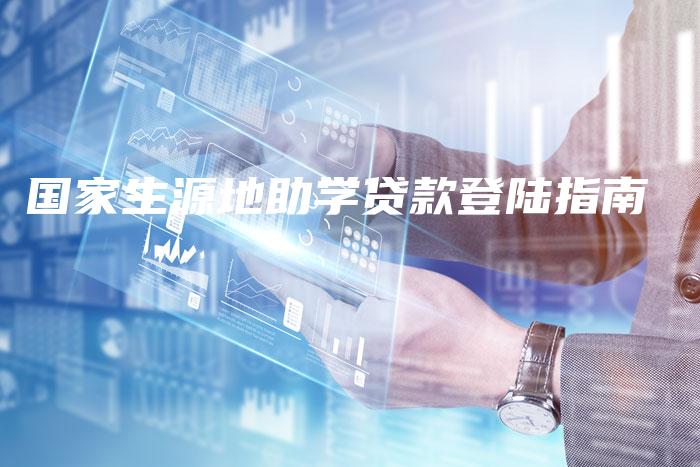 国家生源地助学贷款登陆指南