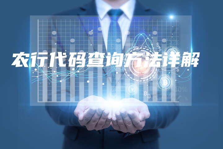 农行代码查询方法详解