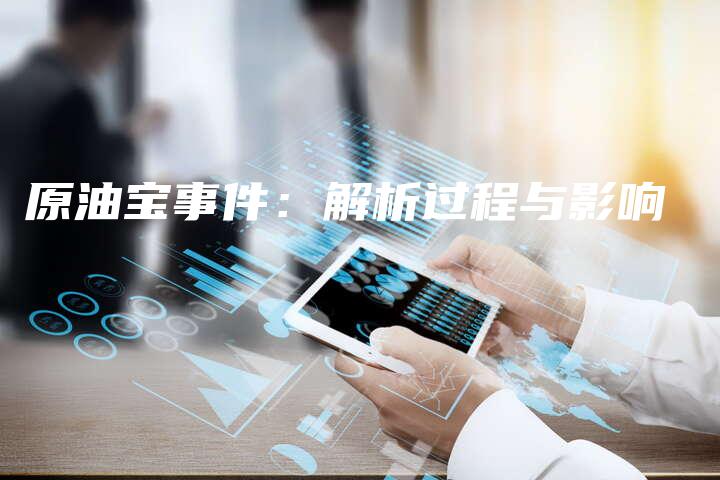 原油宝事件：解析过程与影响