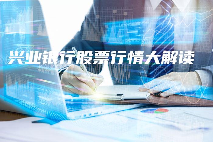 兴业银行股票行情大解读